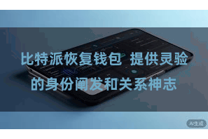 比特派恢复钱包  提供灵验的身份阐发和关系神志