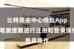 比特派去中心钱包App 笔据提醒进行注册和登录操作