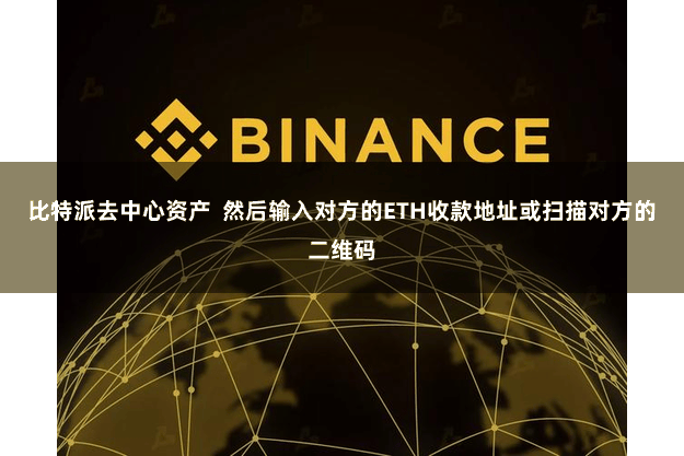 比特派去中心资产 然后输入对方的ETH收款地址或扫描对方的二维码