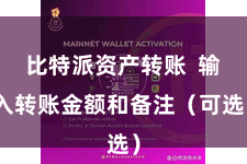 比特派资产转账  输入转账金额和备注（可选）