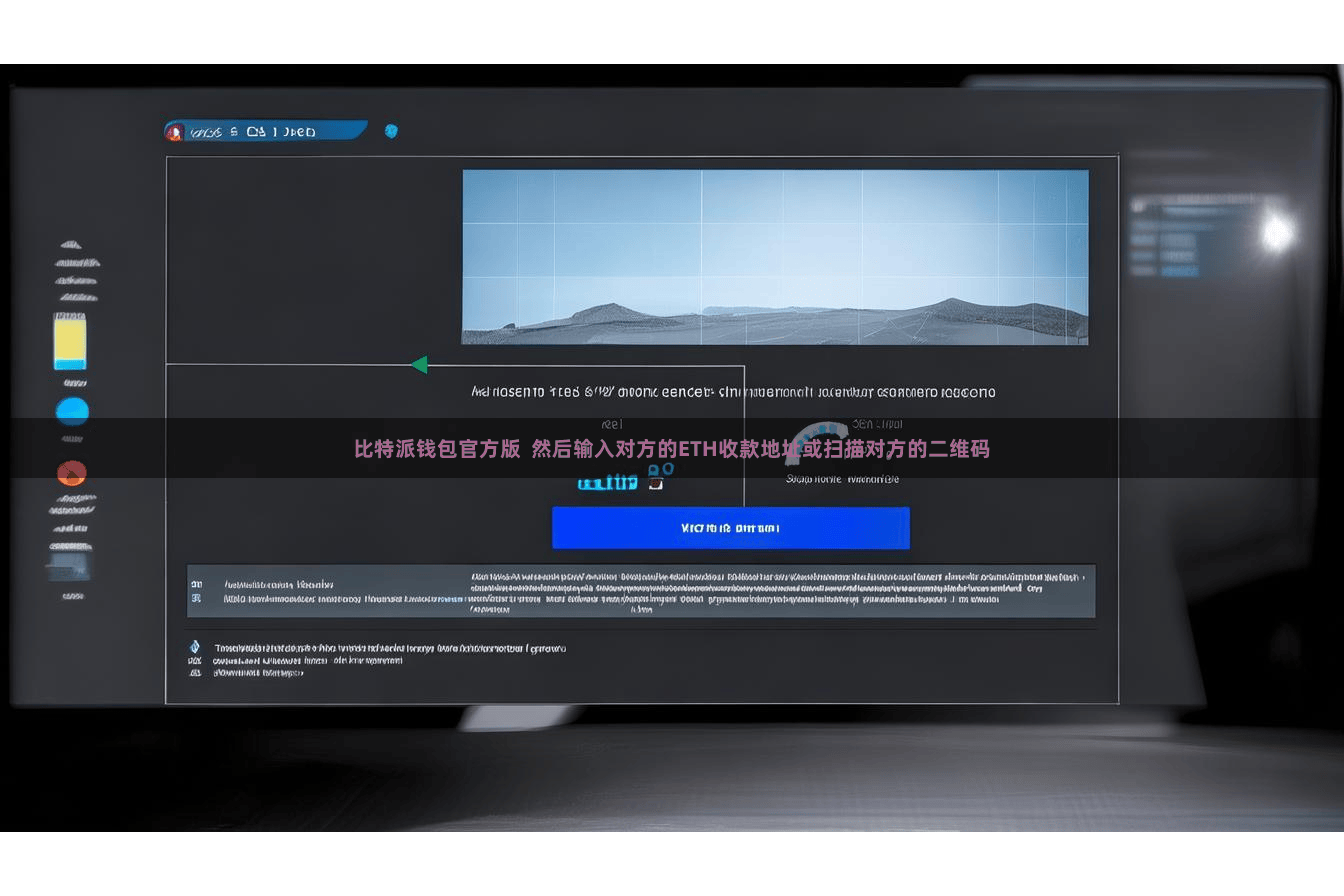 比特派钱包官方版  然后输入对方的ETH收款地址或扫描对方的二维码