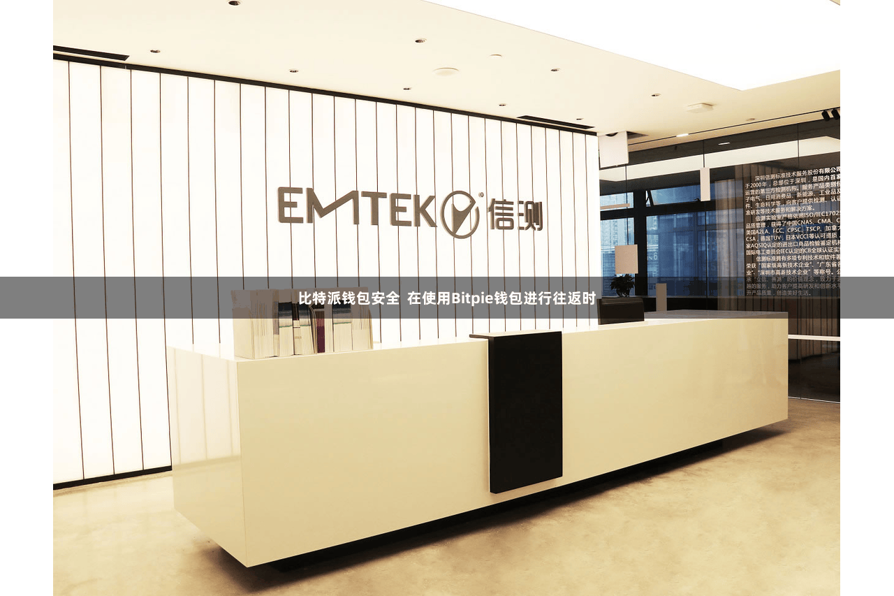 比特派钱包安全  在使用Bitpie钱包进行往返时