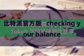 比特派官方版   checking your balance