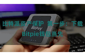 比特派资产保护  第一步：下载Bitpie钱包当先