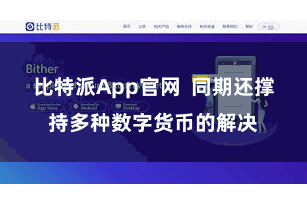 比特派App官网  同期还撑持多种数字货币的解决