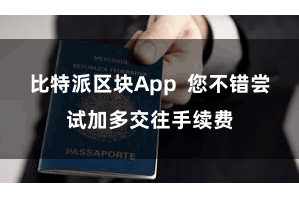 比特派区块App  您不错尝试加多交往手续费